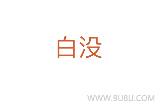 白沒
