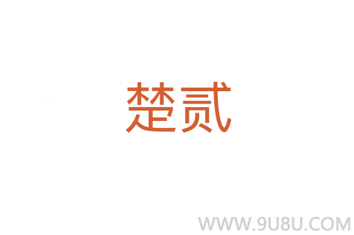 楚貳