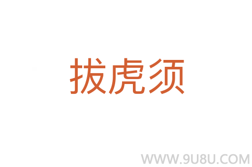 拔虎須