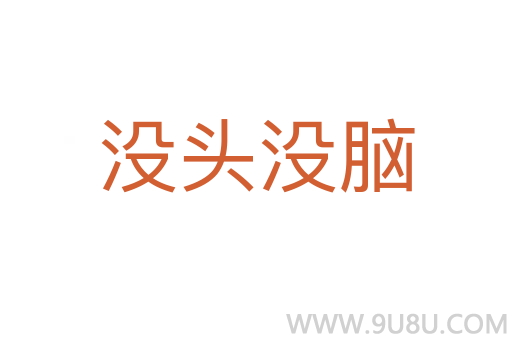沒頭沒腦