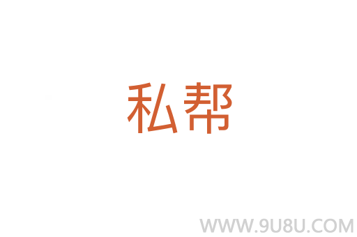 私幫
