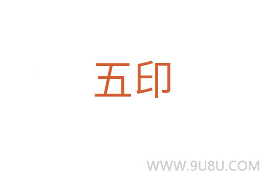 五印