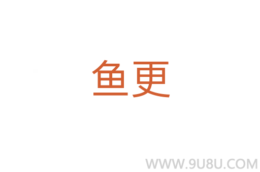 魚更