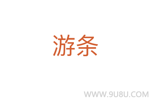 游條