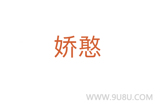 嬌憨