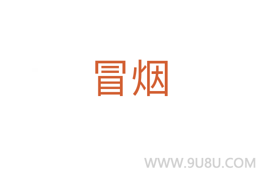 冒煙