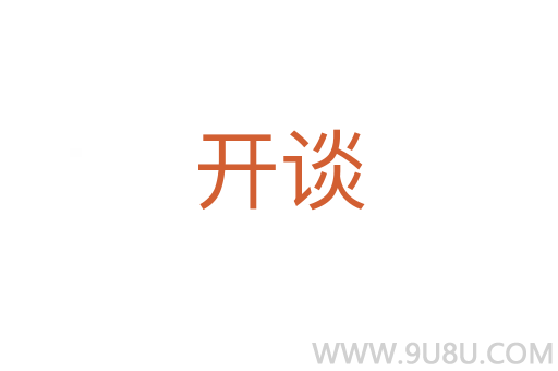 開談