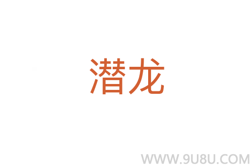 潛龍
