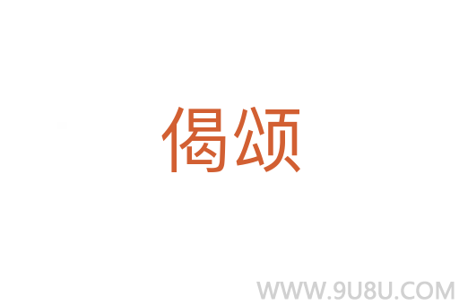 偈頌