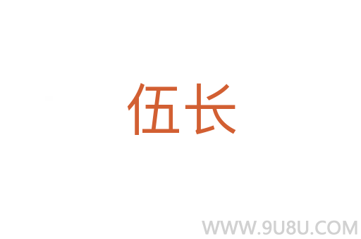 伍長