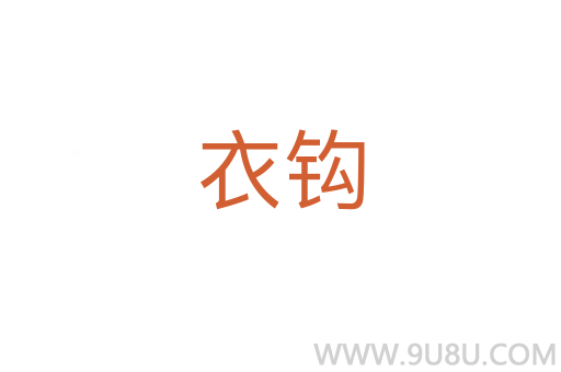 衣鉤