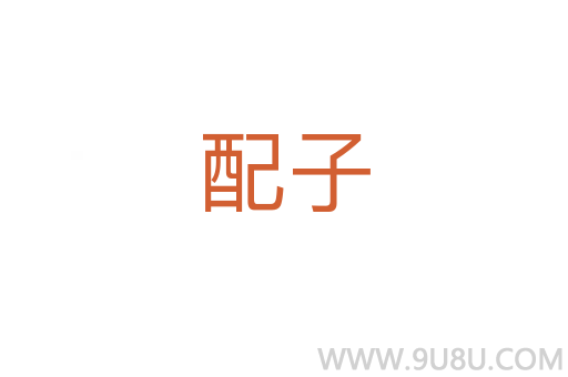 配子