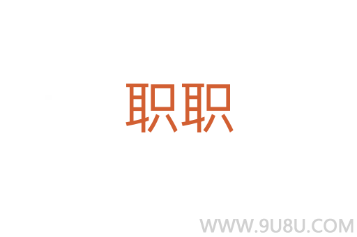 職職
