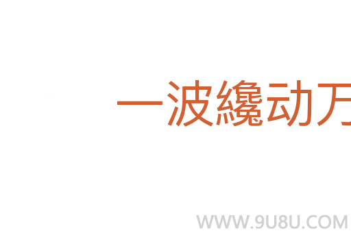 一波纔動(dòng)萬(wàn)波隨