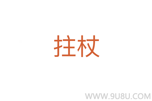 拄杖