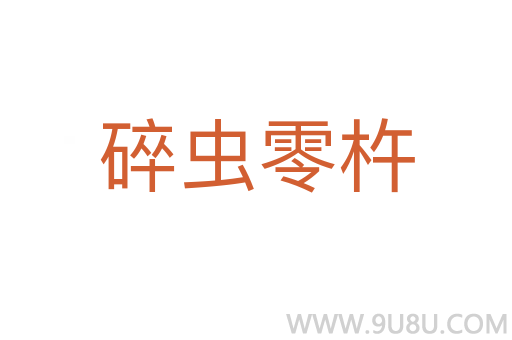 碎蟲零杵
