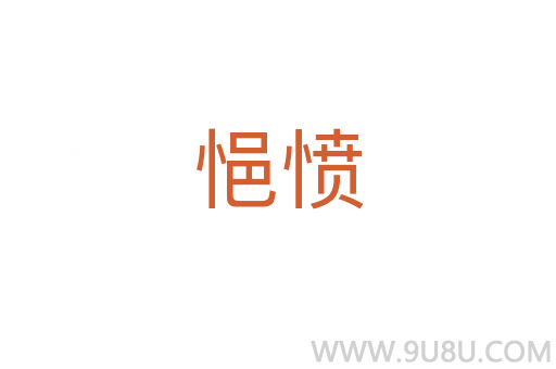 悒憤