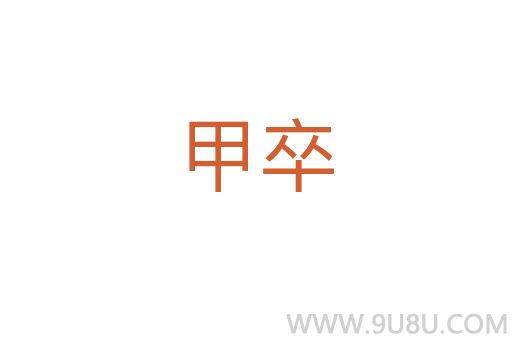 甲卒