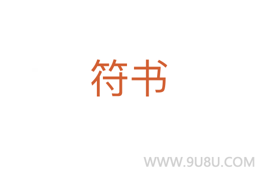 符書