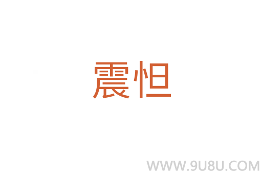 震怛