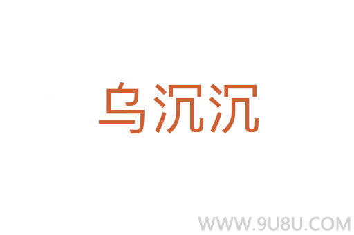 烏沉沉