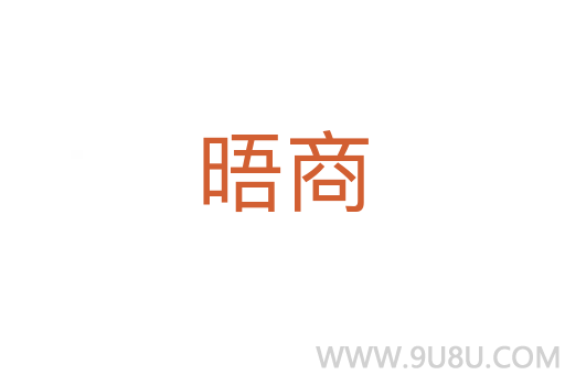 晤商