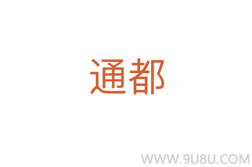 通都