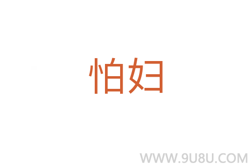 怕婦