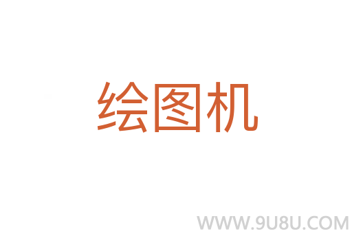 繪圖機(jī)