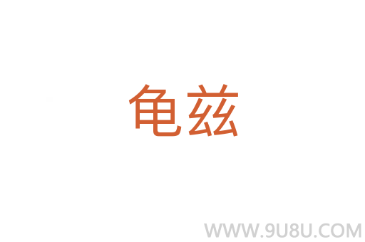 龜茲