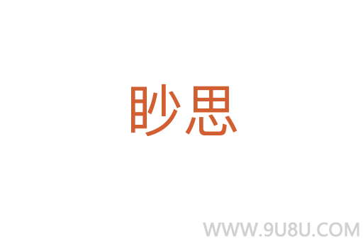 眇思