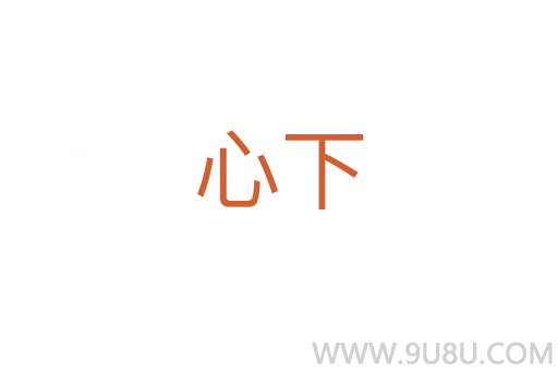 心下