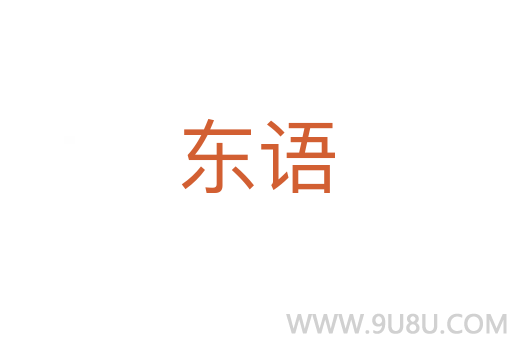 東語