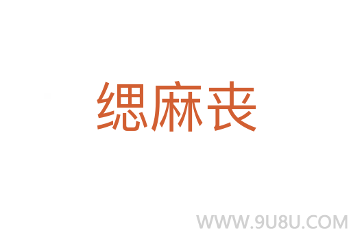 緦麻喪
