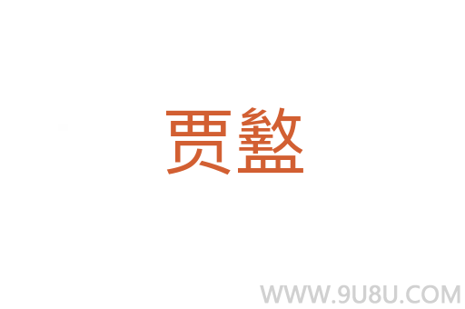 賈盭
