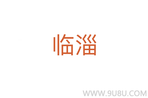 臨淄