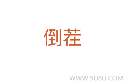 倒茬