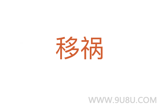 移禍