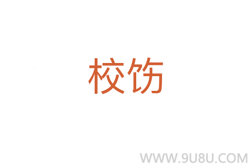 校飭
