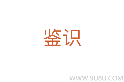 鑒識