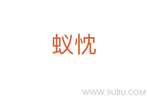 蟻忱
