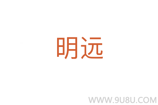 明遠