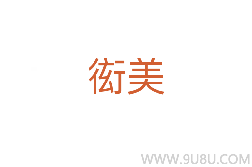 衒美