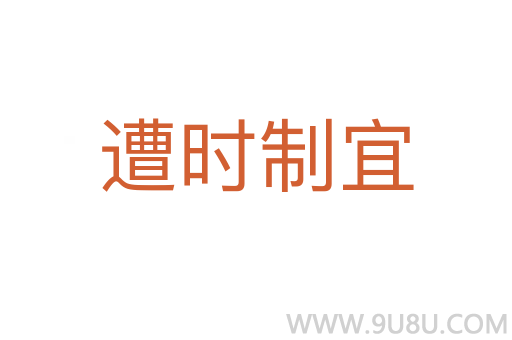 遭時(shí)制宜