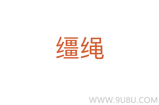 韁繩