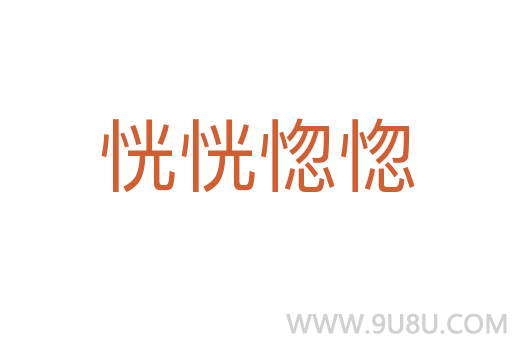 恍恍惚惚