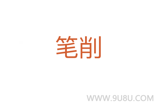 筆削