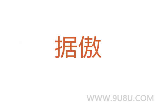 據傲