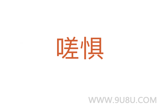 嗟懼