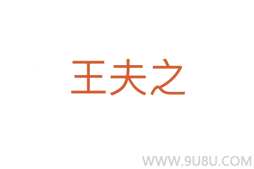 王夫之